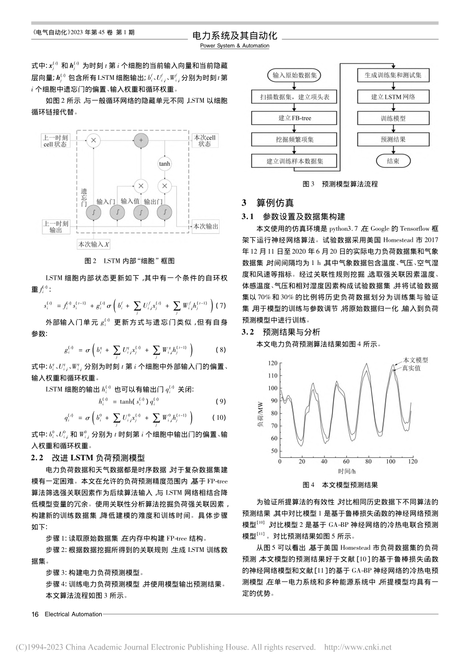 基于改进长短期记忆网络的电力负荷预测研究_王兆辉.pdf_第3页