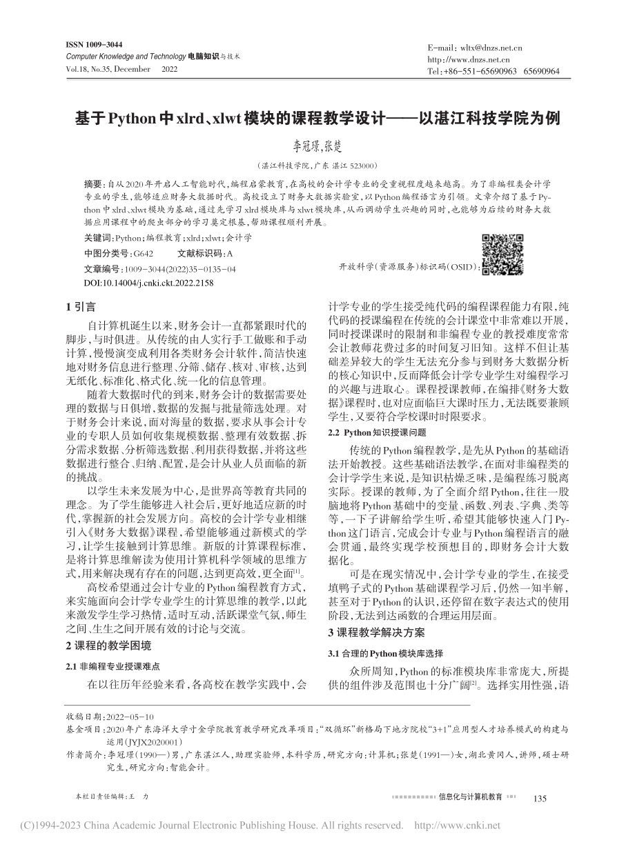 基于Python中xlrd...设计——以湛江科技学院为例_李冠璟.pdf_第1页