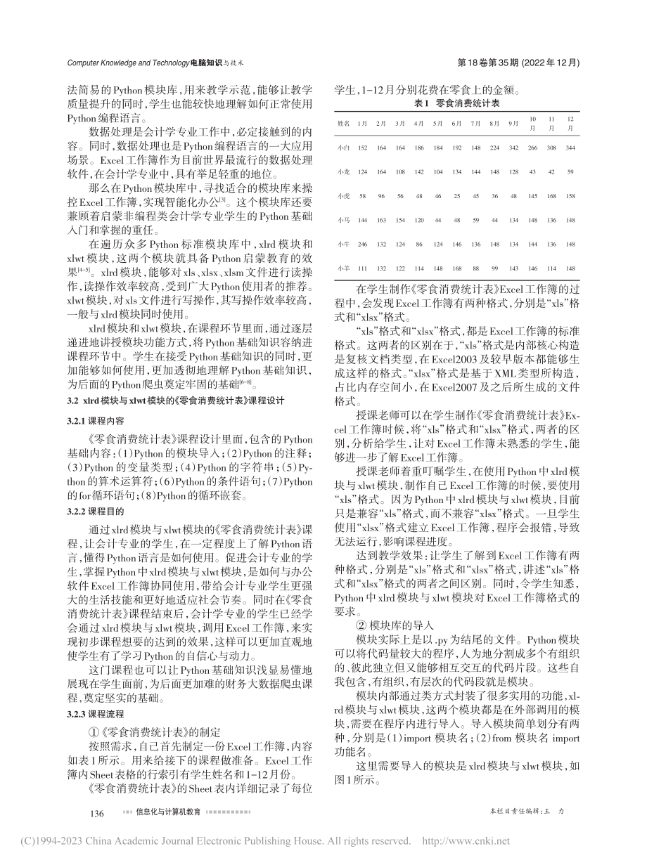 基于Python中xlrd...设计——以湛江科技学院为例_李冠璟.pdf_第2页