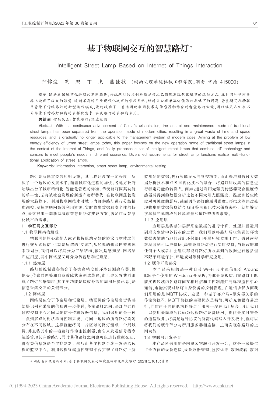 基于物联网交互的智慧路灯_钟锦波.pdf_第1页