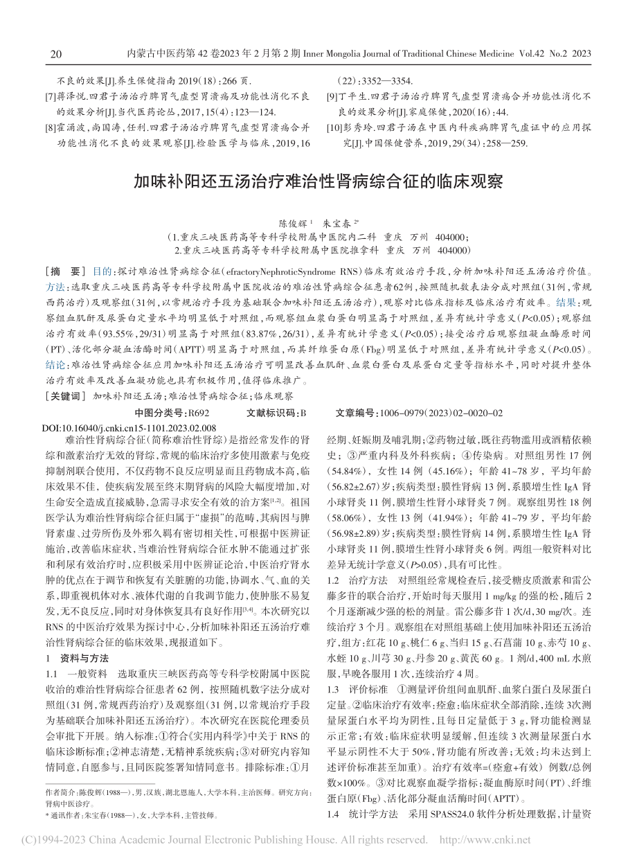 加味补阳还五汤治疗难治性肾病综合征的临床观察_陈俊辉.pdf_第1页