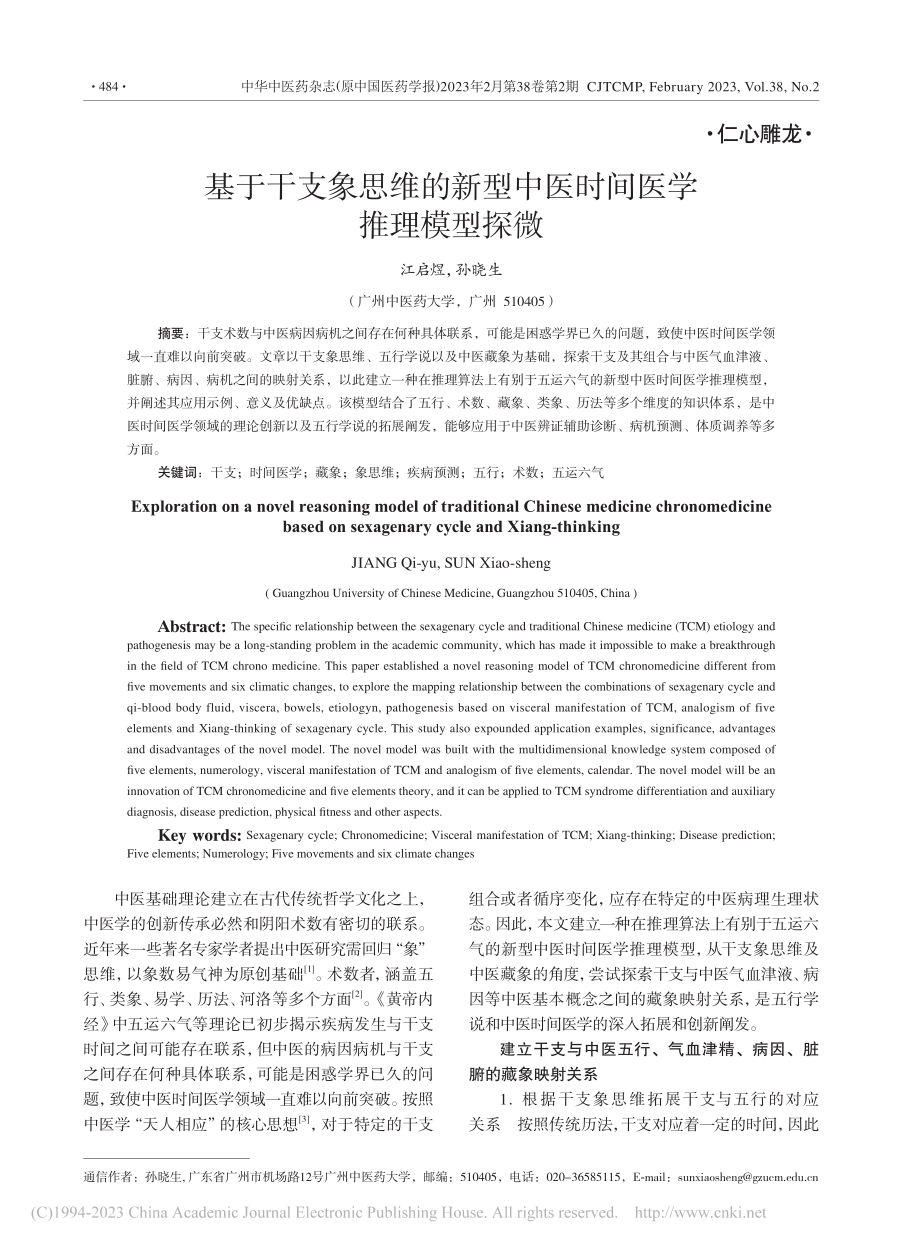 基于干支象思维的新型中医时间医学推理模型探微_江启煜.pdf_第1页