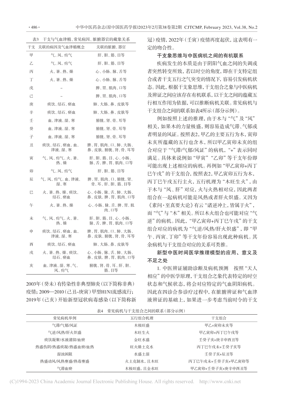 基于干支象思维的新型中医时间医学推理模型探微_江启煜.pdf_第3页