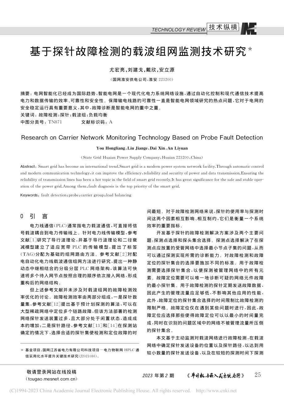 基于探针故障检测的载波组网监测技术研究_尤宏亮.pdf_第1页