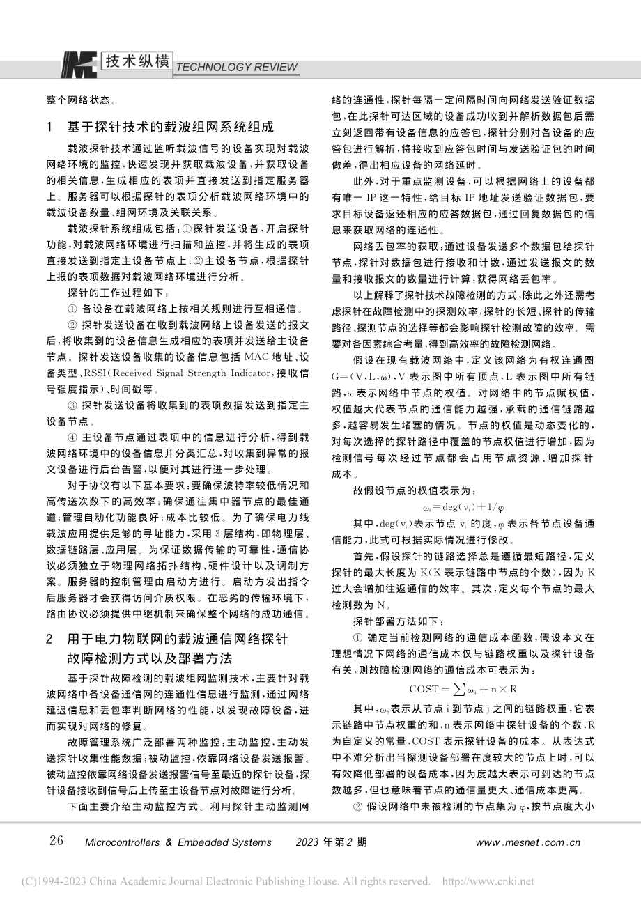 基于探针故障检测的载波组网监测技术研究_尤宏亮.pdf_第2页