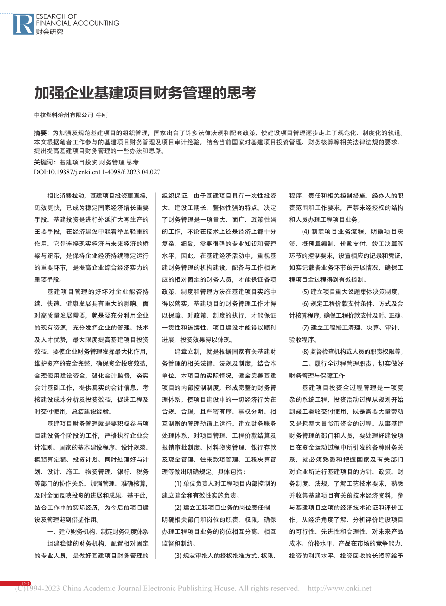 加强企业基建项目财务管理的思考_牛刚.pdf_第1页