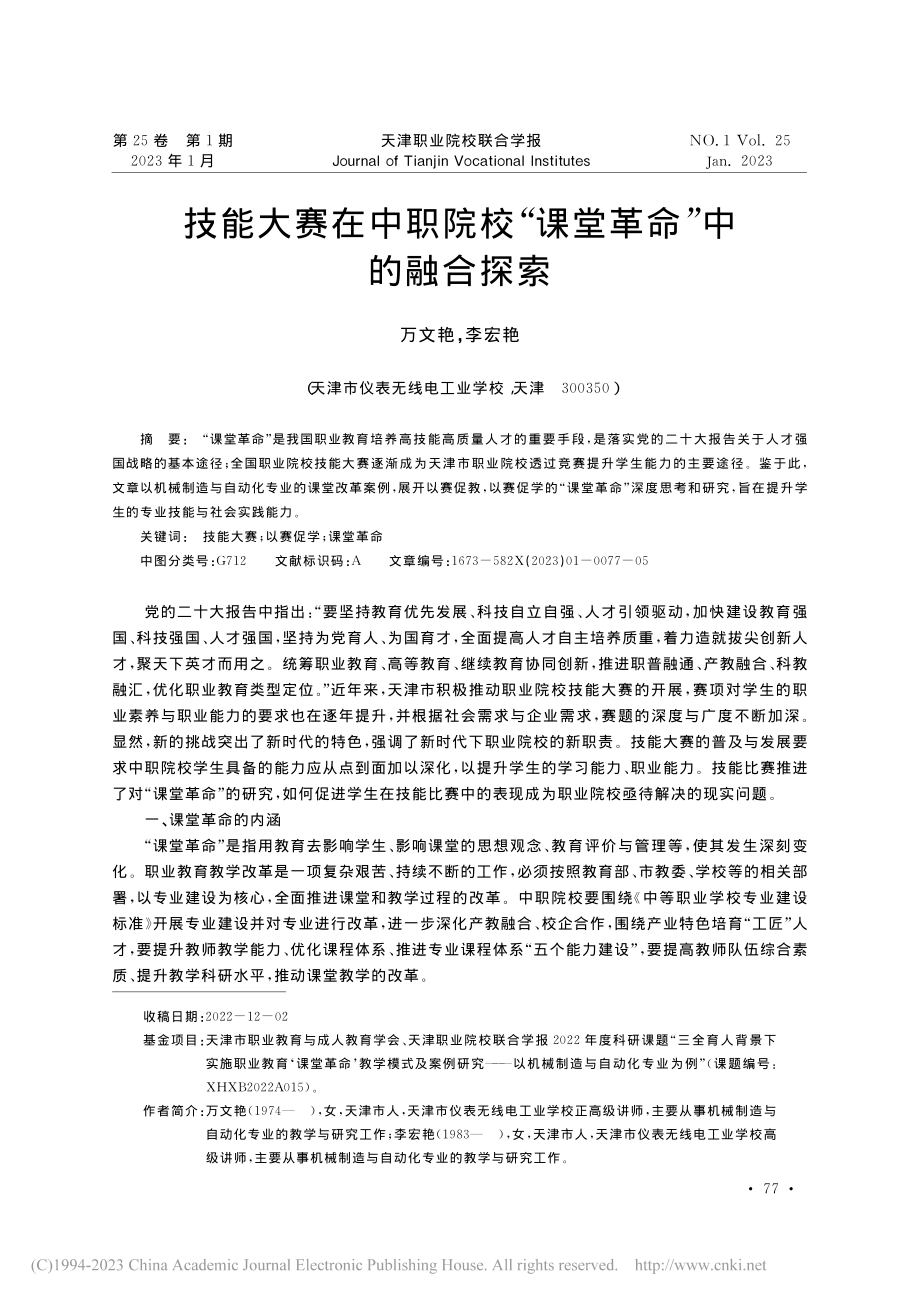 技能大赛在中职院校“课堂革命”中的融合探索_万文艳.pdf_第1页