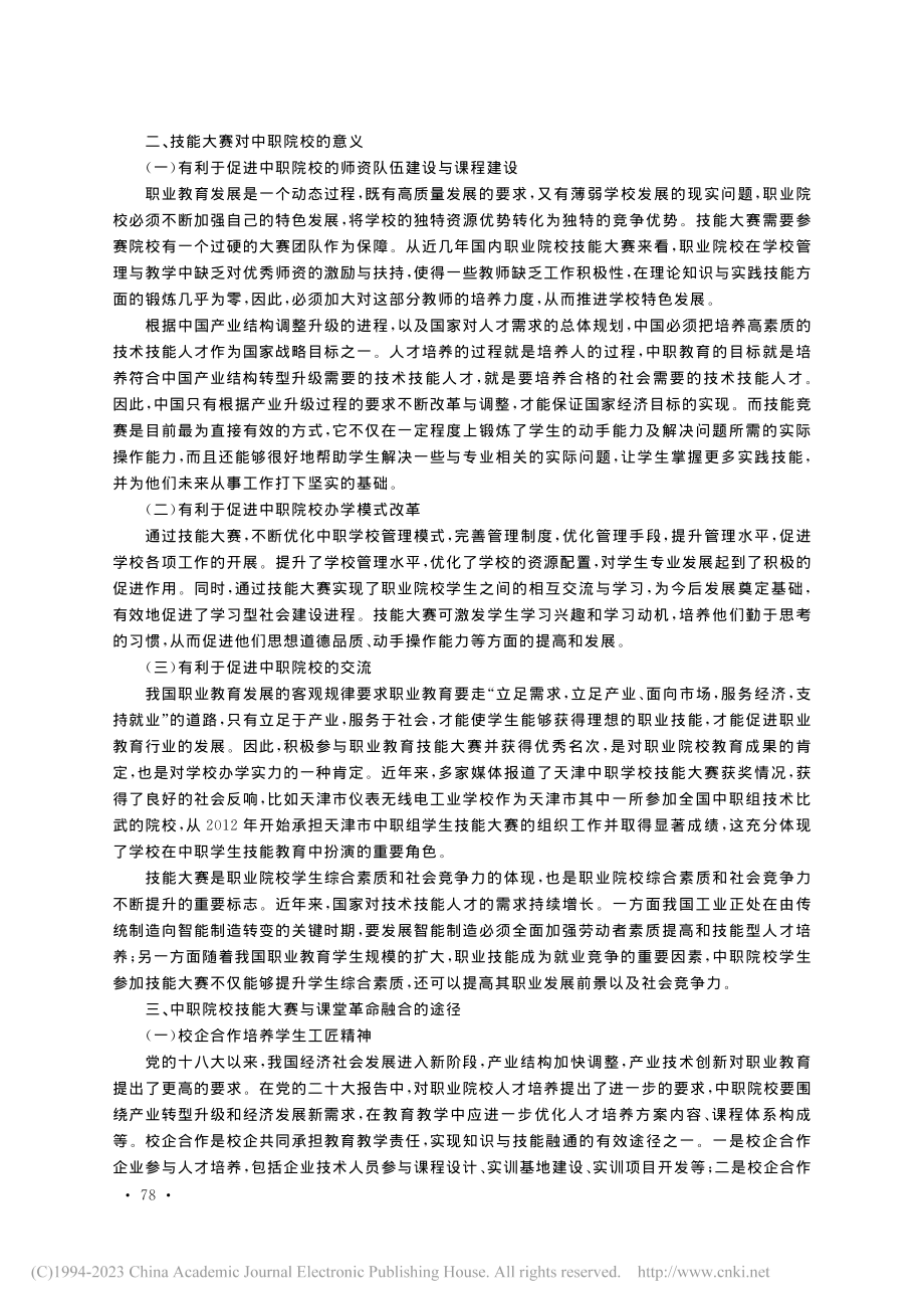 技能大赛在中职院校“课堂革命”中的融合探索_万文艳.pdf_第2页