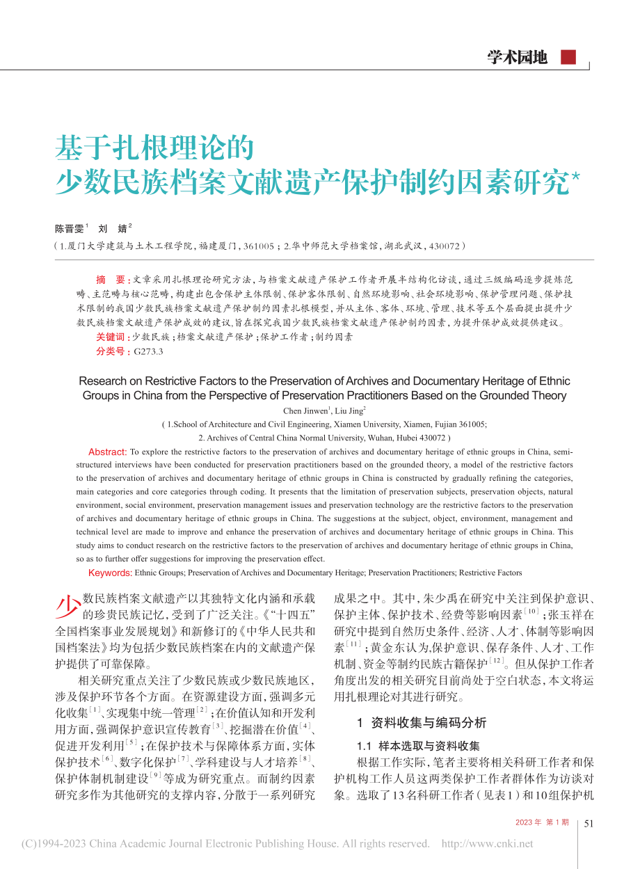 基于扎根理论的少数民族档案文献遗产保护制约因素研究_陈晋雯.pdf_第1页