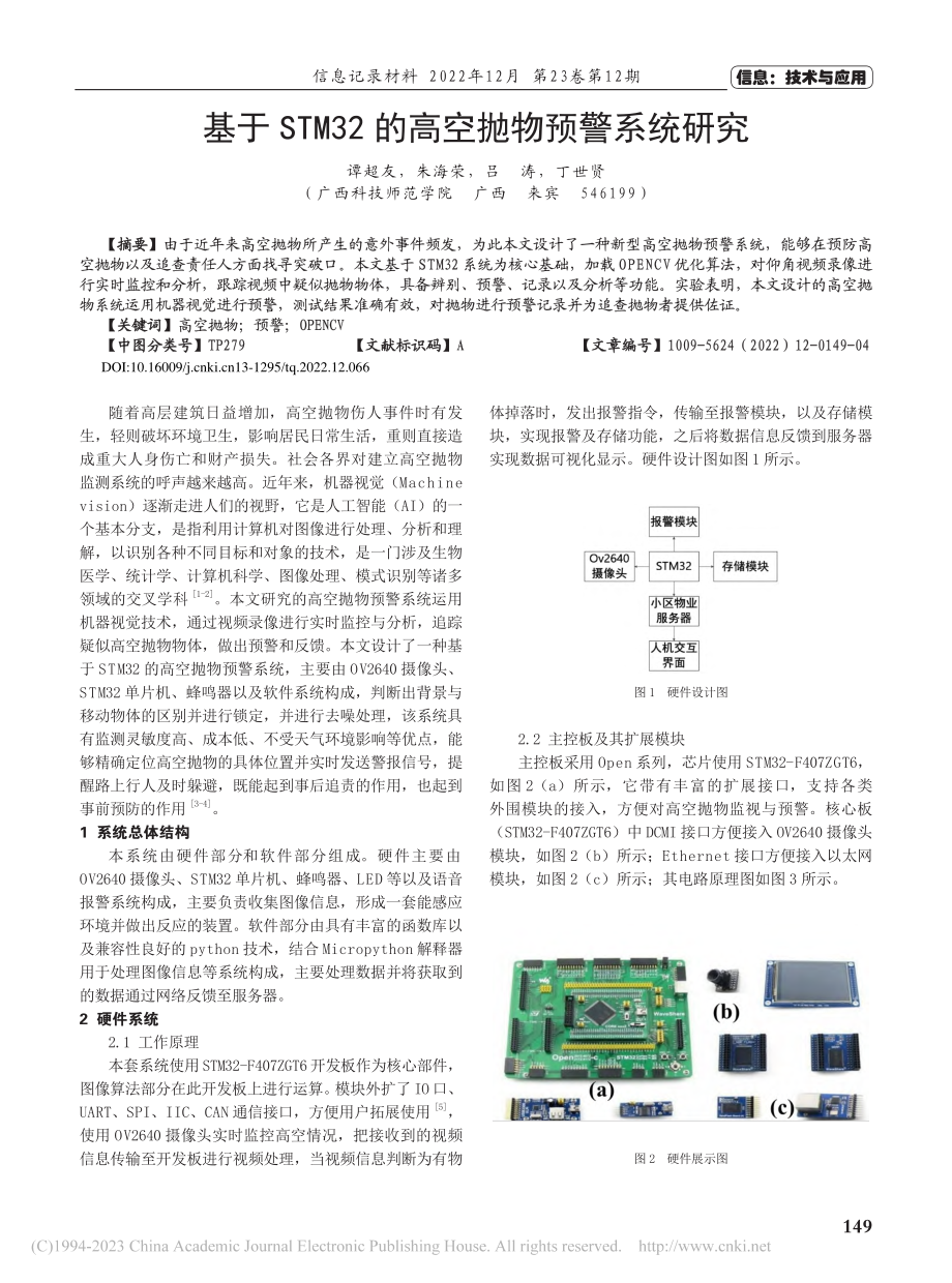 基于STM32的高空抛物预警系统研究_谭超友.pdf_第1页