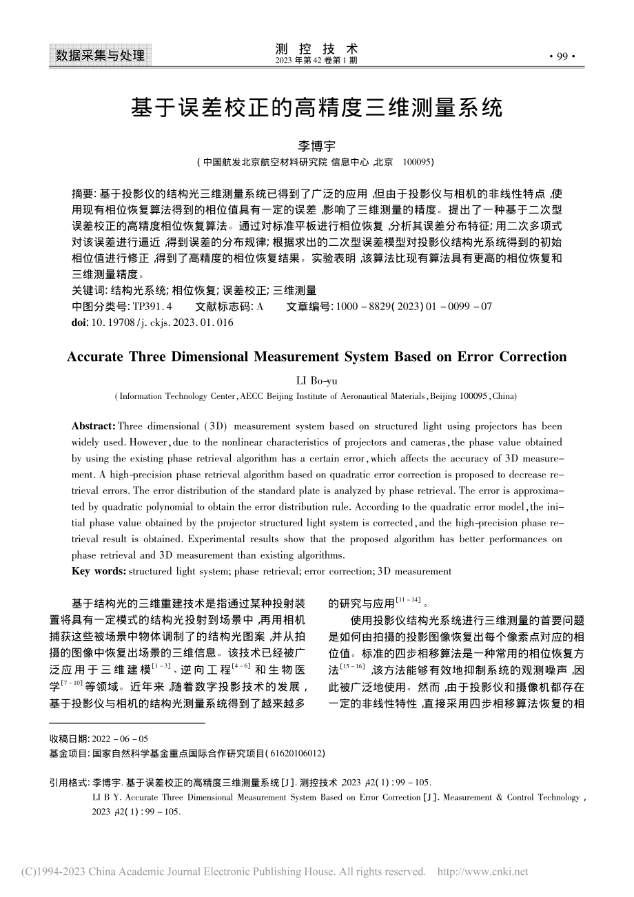 基于误差校正的高精度三维测量系统_李博宇.pdf_第1页