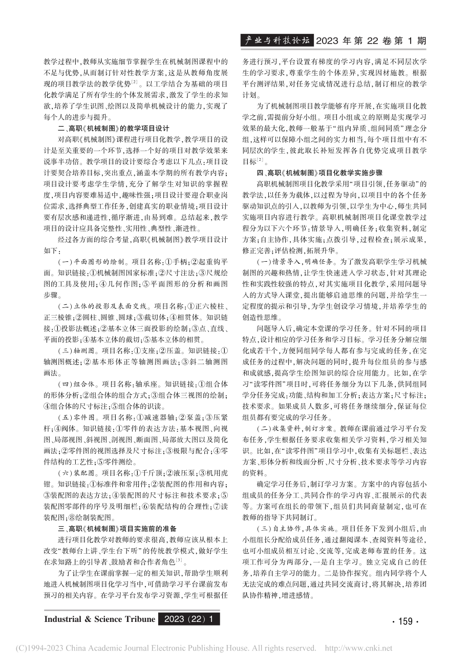 基于项目教学法的高职《机械制图》课程改革探索_闵凤.pdf_第2页