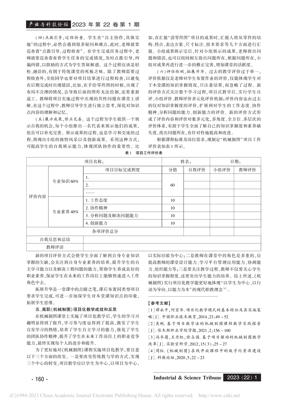 基于项目教学法的高职《机械制图》课程改革探索_闵凤.pdf_第3页