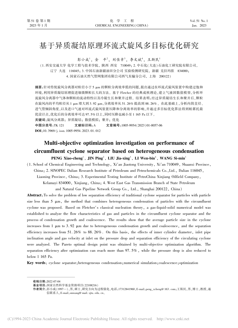 基于异质凝结原理环流式旋风多目标优化研究_彭小成.pdf_第1页