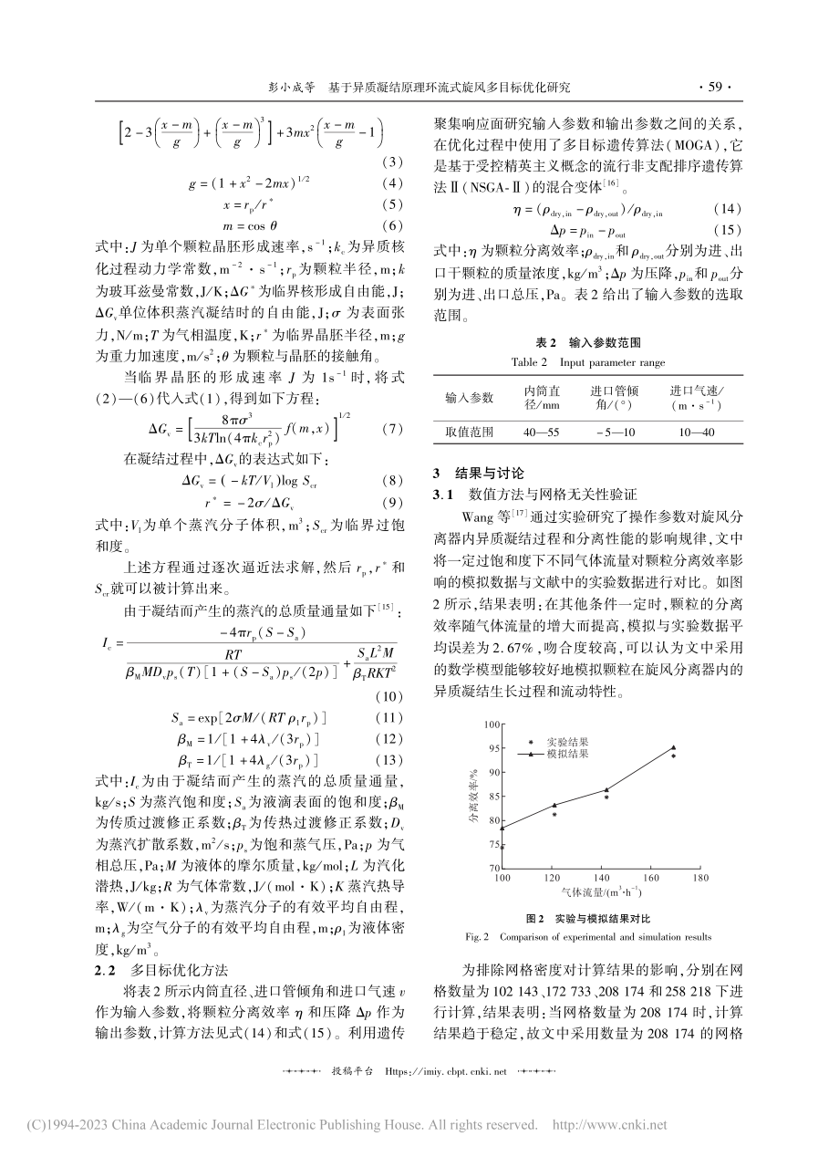 基于异质凝结原理环流式旋风多目标优化研究_彭小成.pdf_第3页