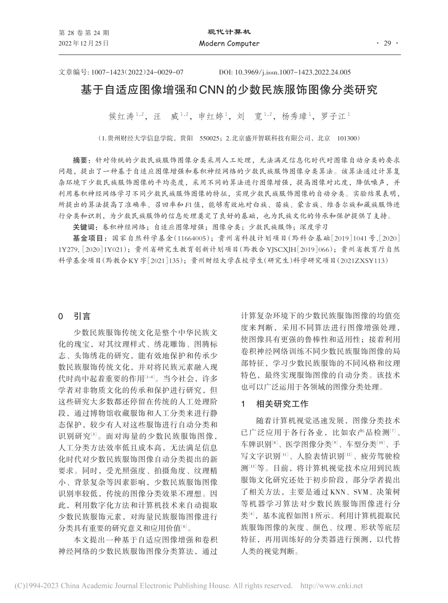 基于自适应图像增强和CNN的少数民族服饰图像分类研究_候红涛.pdf_第1页