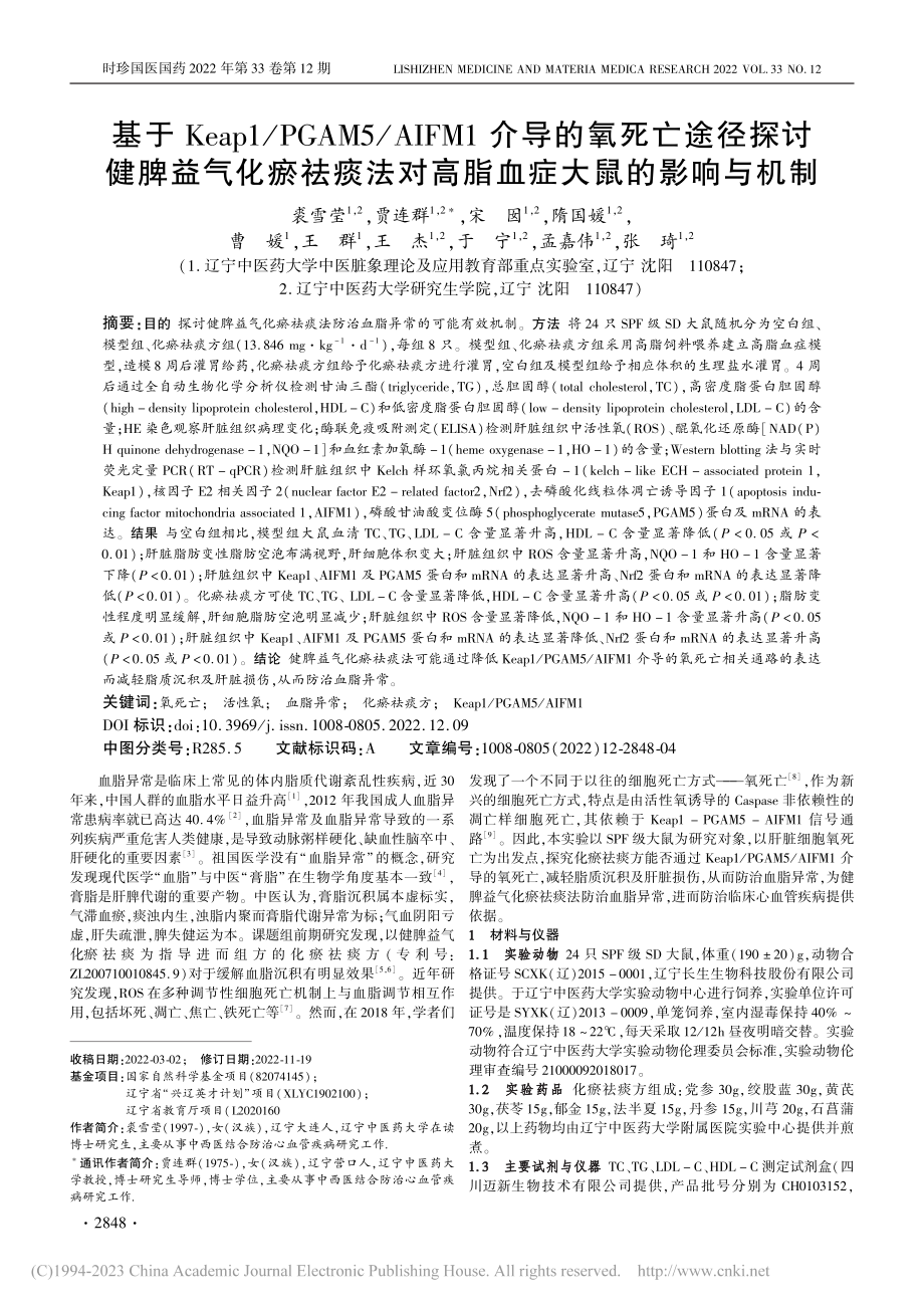 基于Keap1_PGAM5...对高脂血症大鼠的影响与机制_裘雪莹.pdf_第1页