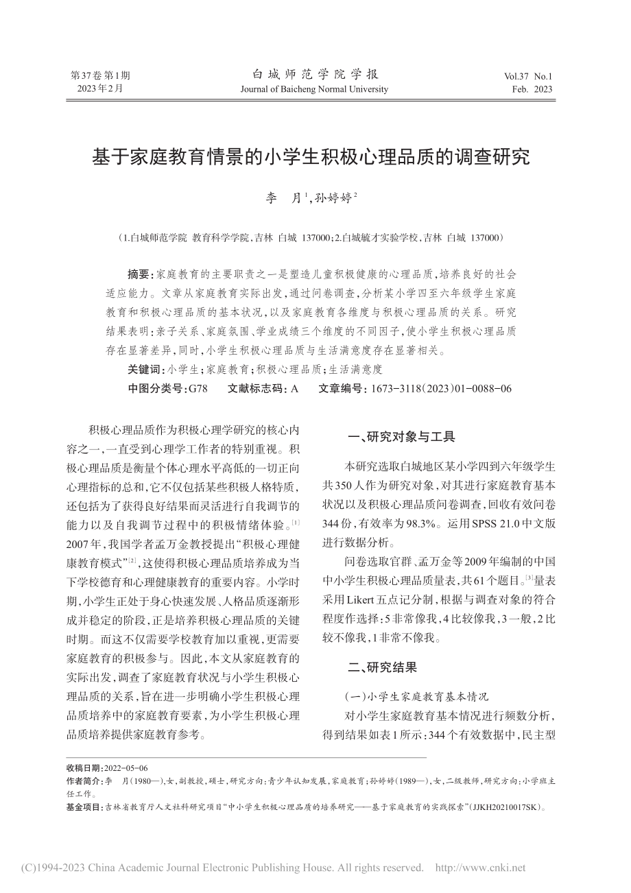 基于家庭教育情景的小学生积极心理品质的调查研究_李月.pdf_第1页