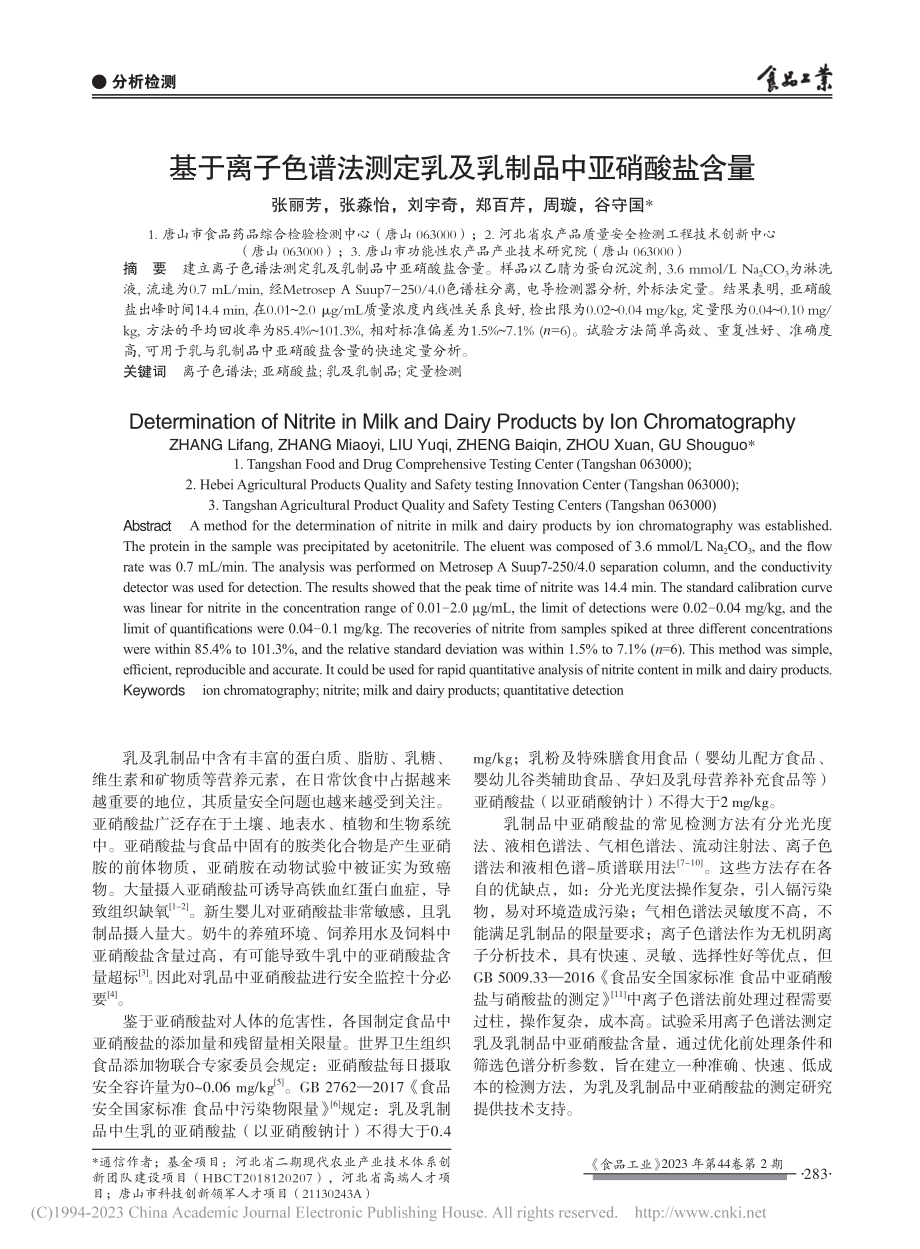 基于离子色谱法测定乳及乳制品中亚硝酸盐含量_张丽芳_.pdf_第1页