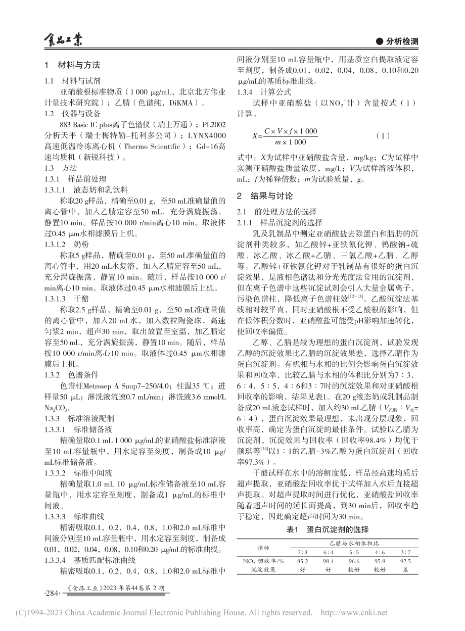 基于离子色谱法测定乳及乳制品中亚硝酸盐含量_张丽芳_.pdf_第2页