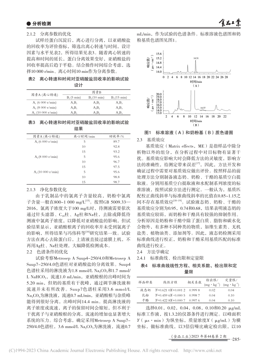 基于离子色谱法测定乳及乳制品中亚硝酸盐含量_张丽芳_.pdf_第3页