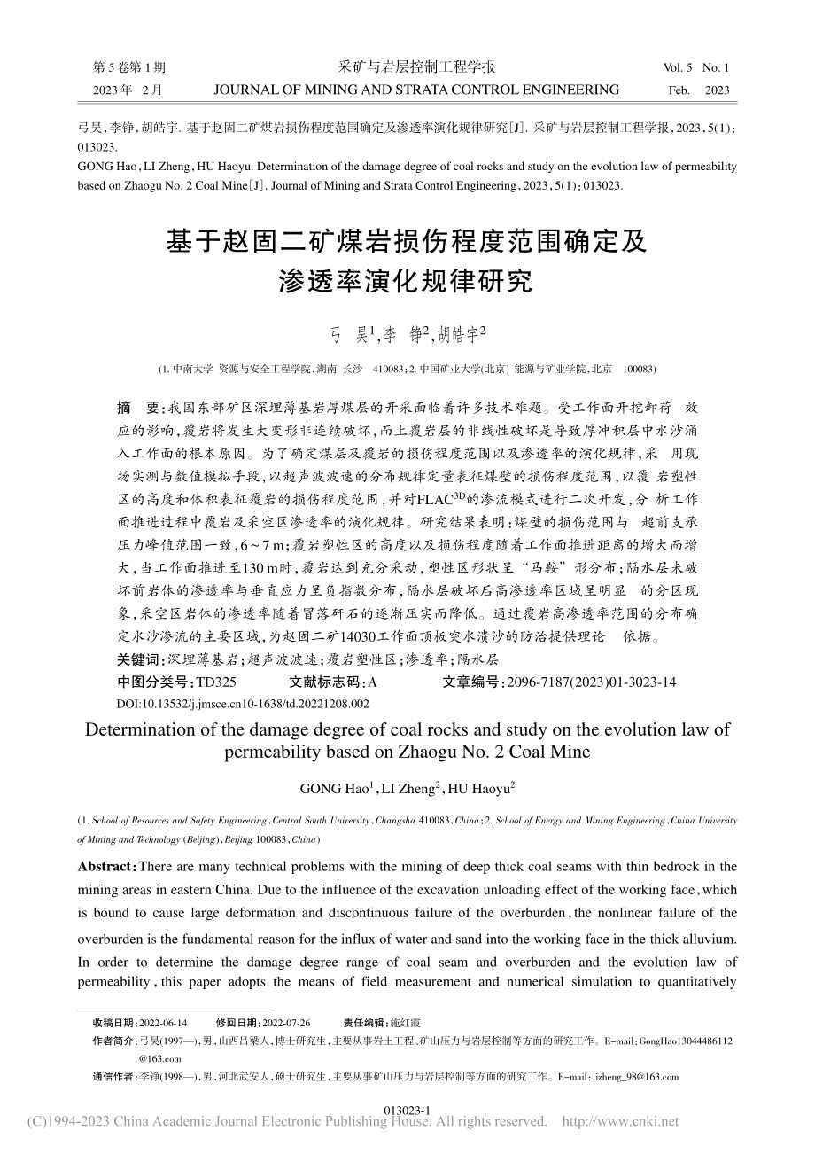 基于赵固二矿煤岩损伤程度范围确定及渗透率演化规律研究_弓昊.pdf_第1页