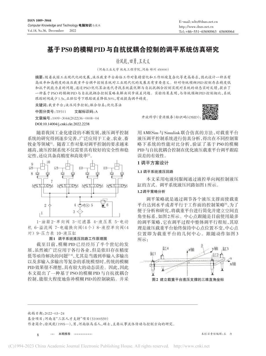 基于PS0的模糊PID与自...耦合控制的调平系统仿真研究_徐凤乾.pdf_第1页