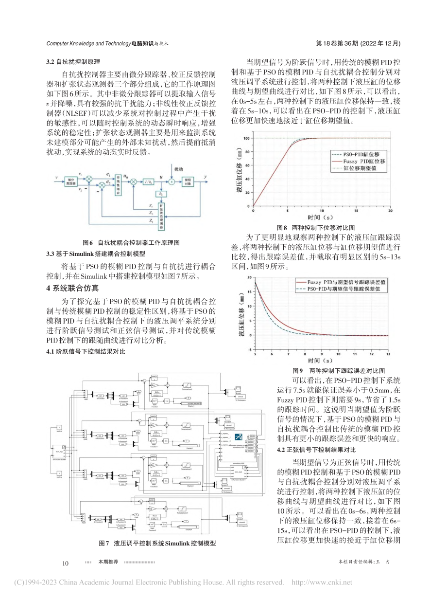 基于PS0的模糊PID与自...耦合控制的调平系统仿真研究_徐凤乾.pdf_第3页