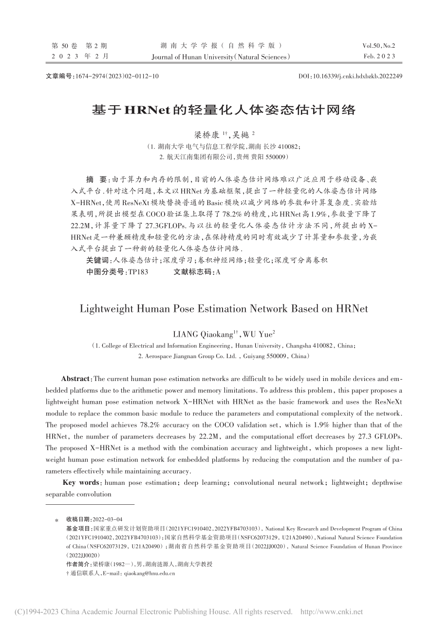 基于HRNet的轻量化人体姿态估计网络_梁桥康.pdf_第1页