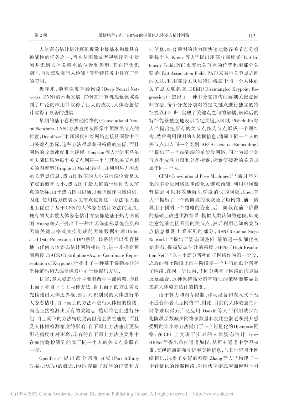 基于HRNet的轻量化人体姿态估计网络_梁桥康.pdf_第2页