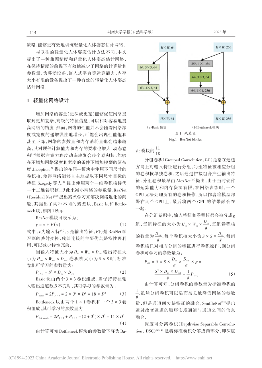 基于HRNet的轻量化人体姿态估计网络_梁桥康.pdf_第3页