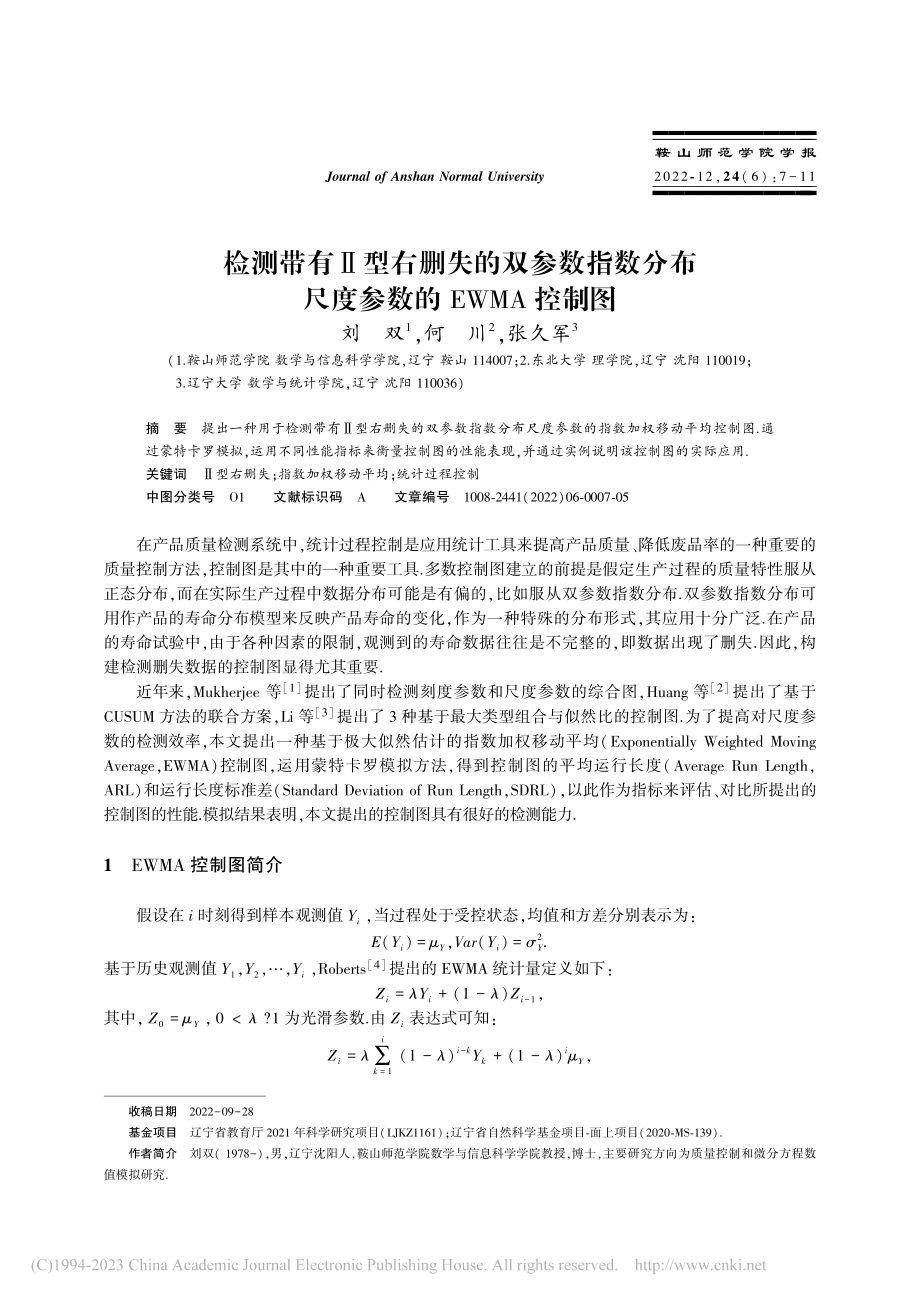 检测带有Ⅱ型右删失的双参数...布尺度参数的EWMA控制图_刘双.pdf_第1页