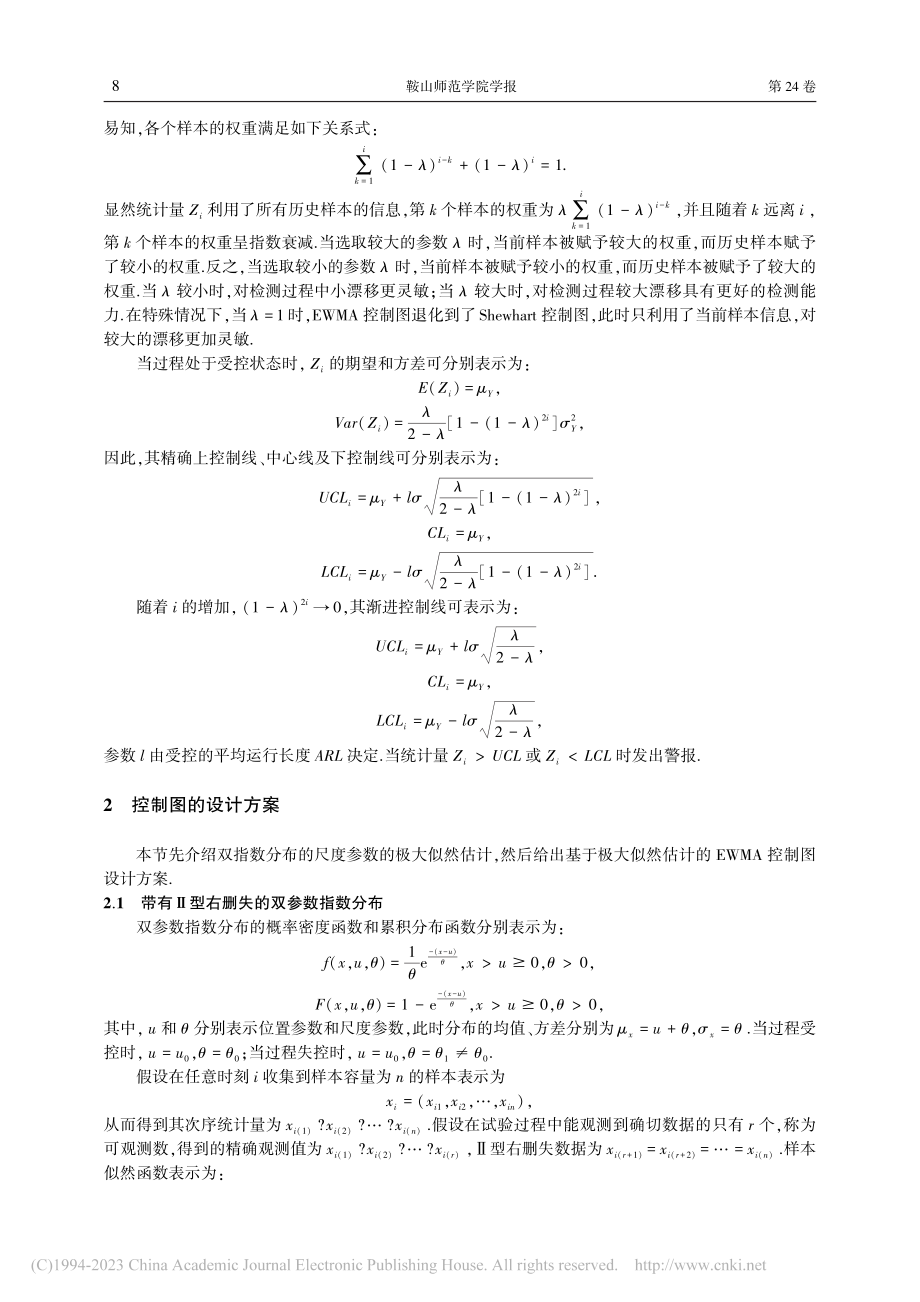 检测带有Ⅱ型右删失的双参数...布尺度参数的EWMA控制图_刘双.pdf_第2页