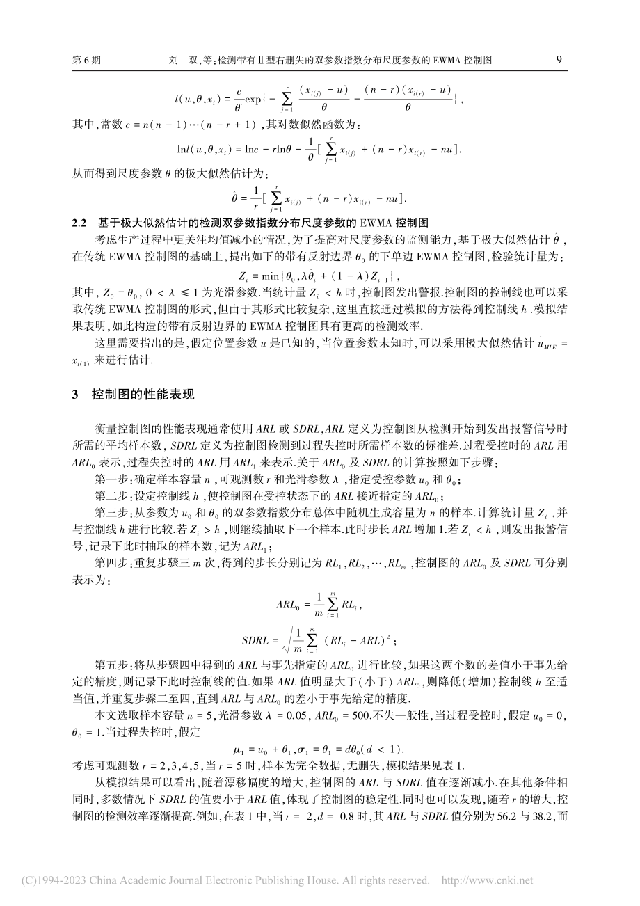 检测带有Ⅱ型右删失的双参数...布尺度参数的EWMA控制图_刘双.pdf_第3页