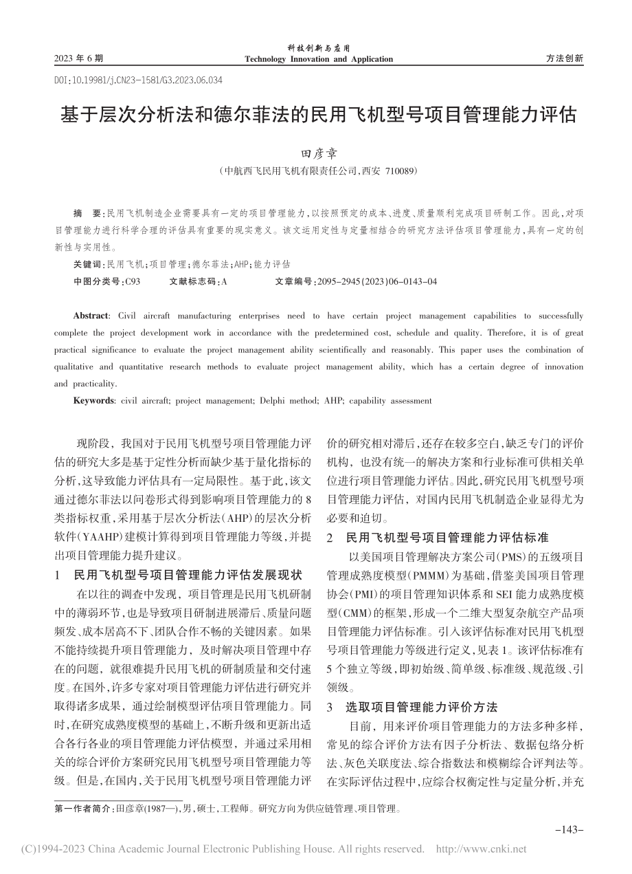 基于层次分析法和德尔菲法的...用飞机型号项目管理能力评估_田彦章.pdf_第1页