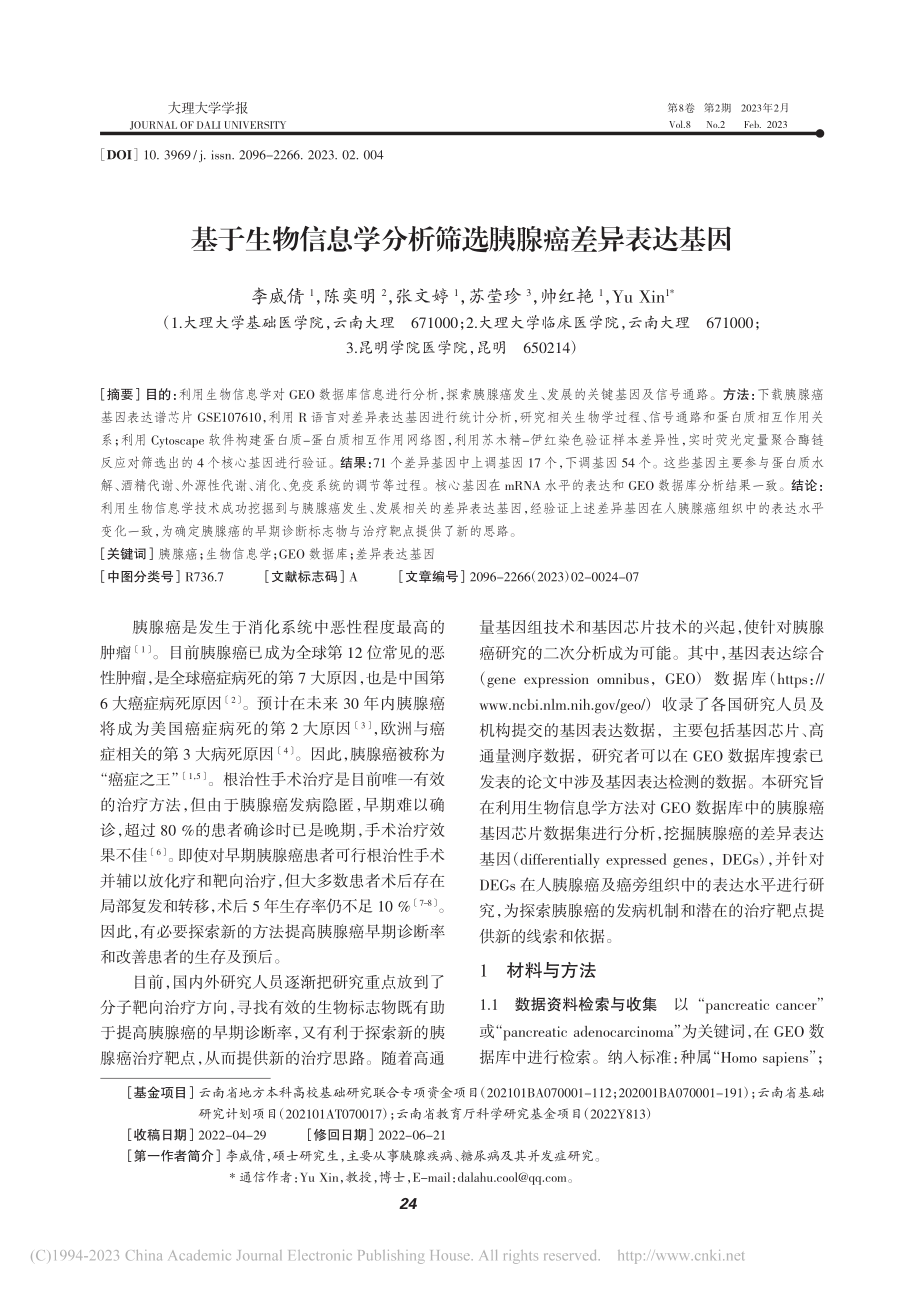 基于生物信息学分析筛选胰腺癌差异表达基因_李威倩.pdf_第1页