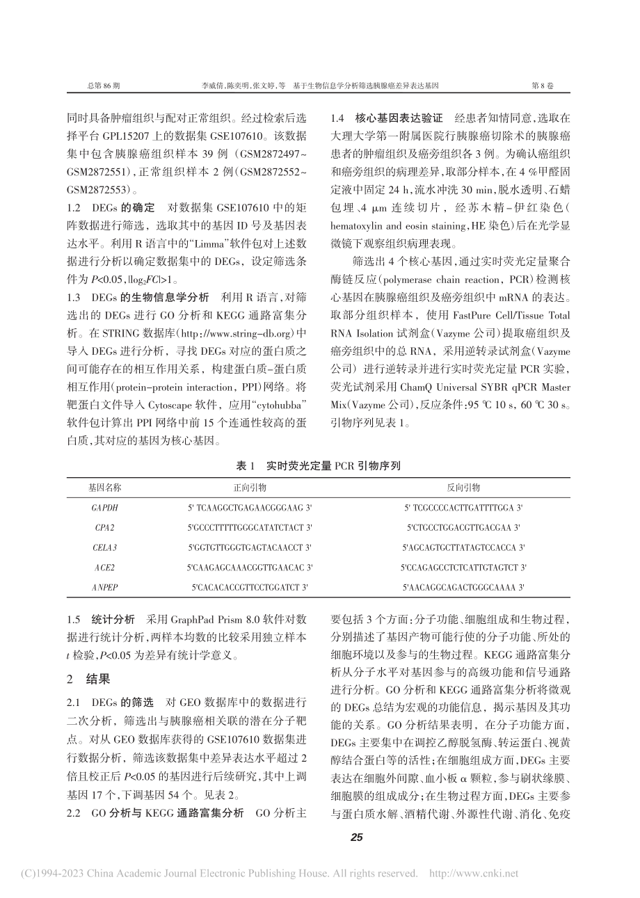 基于生物信息学分析筛选胰腺癌差异表达基因_李威倩.pdf_第2页