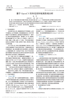 基于OpenCV的车位实时检测系统分析_马宁.pdf