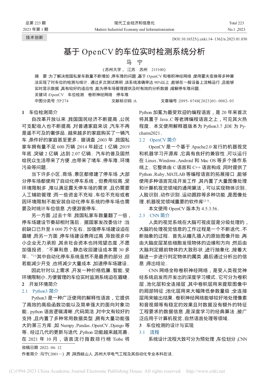 基于OpenCV的车位实时检测系统分析_马宁.pdf_第1页