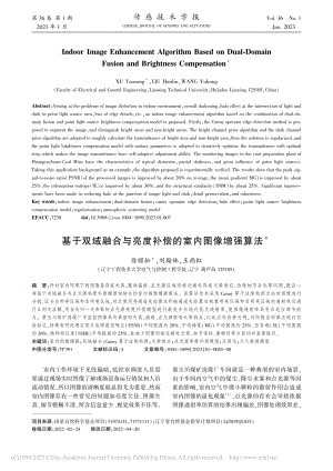 基于双域融合与亮度补偿的室内图像增强算法_徐耀松.pdf