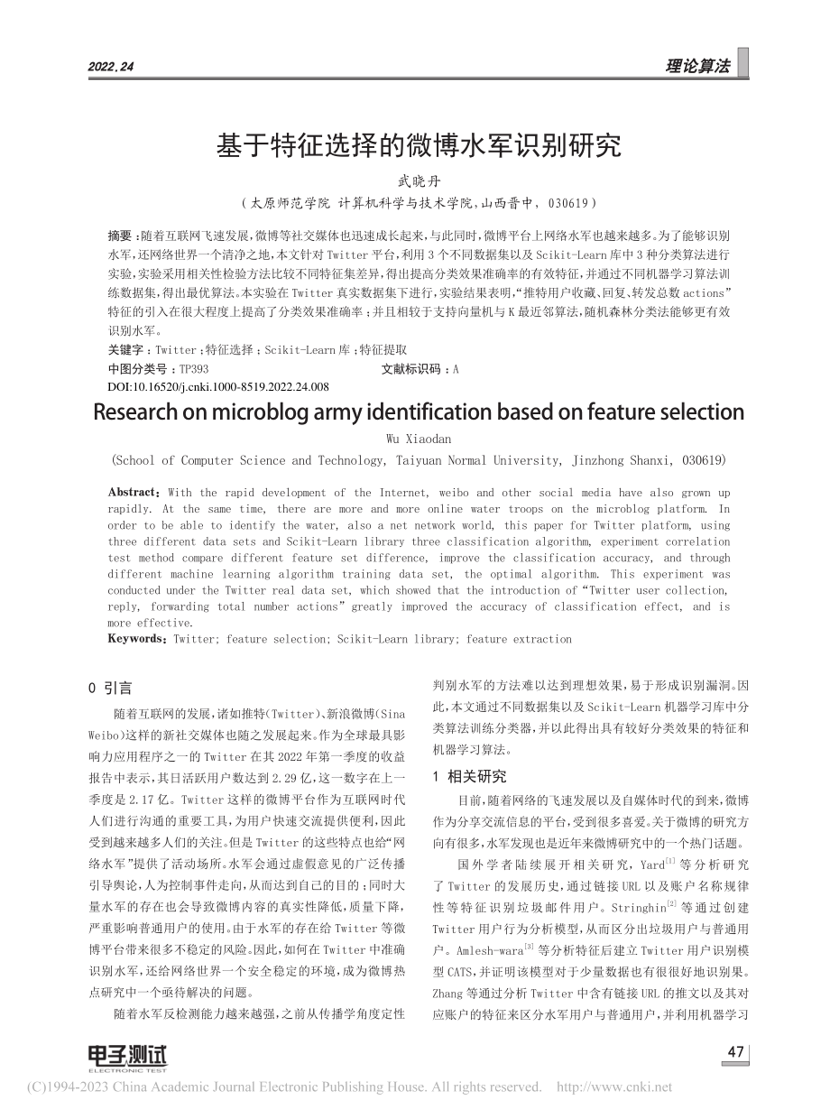 基于特征选择的微博水军识别研究_武晓丹.pdf_第1页