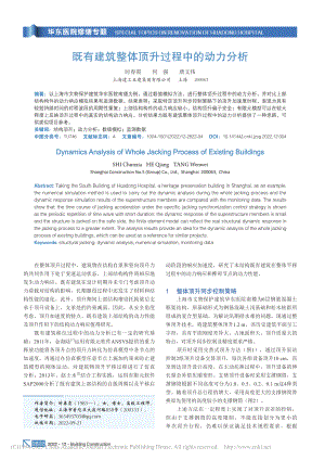 既有建筑整体顶升过程中的动力分析_时春霞.pdf