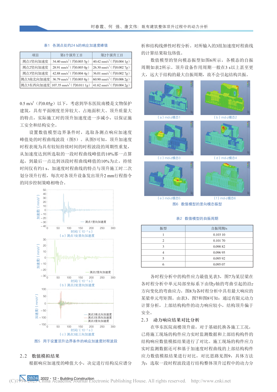 既有建筑整体顶升过程中的动力分析_时春霞.pdf_第3页