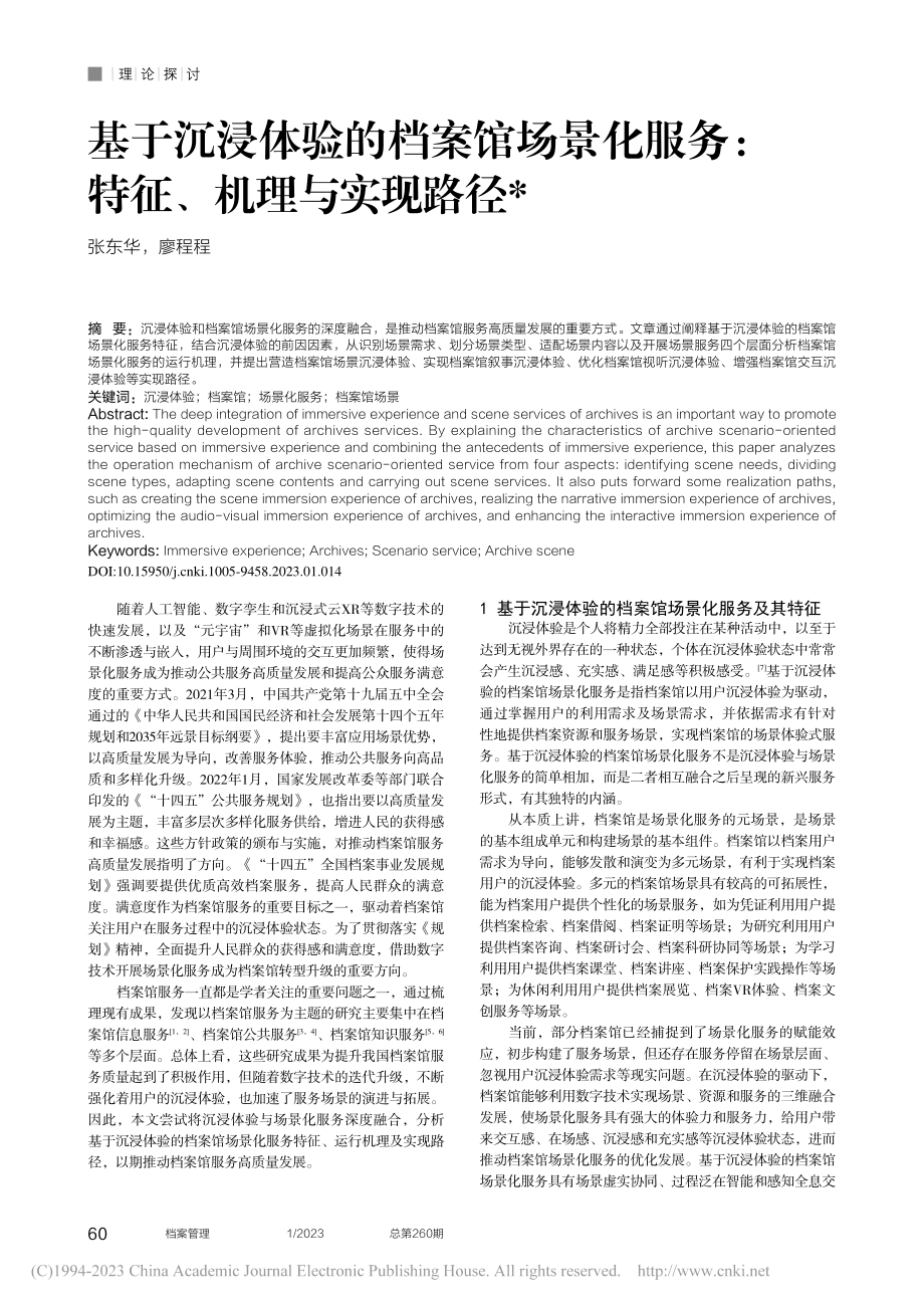 基于沉浸体验的档案馆场景化服务：特征、机理与实现路径_张东华.pdf_第1页