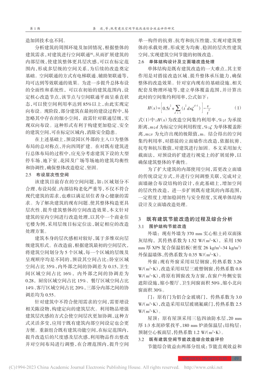 既有建筑空间节能改造综合效益评价研究_龚进.pdf_第3页