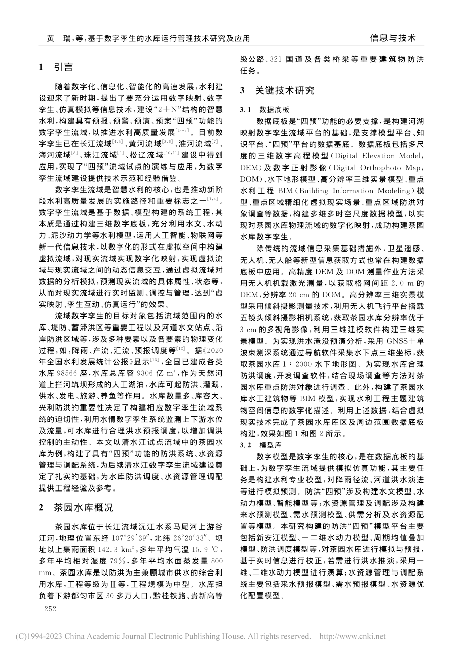 基于数字孪生的水库运行管理...究及应用——以茶园水库为例_黄瑞.pdf_第2页