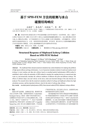 基于SPH-FEM方法的舷侧与冰山碰撞结构响应_王翔宇.pdf