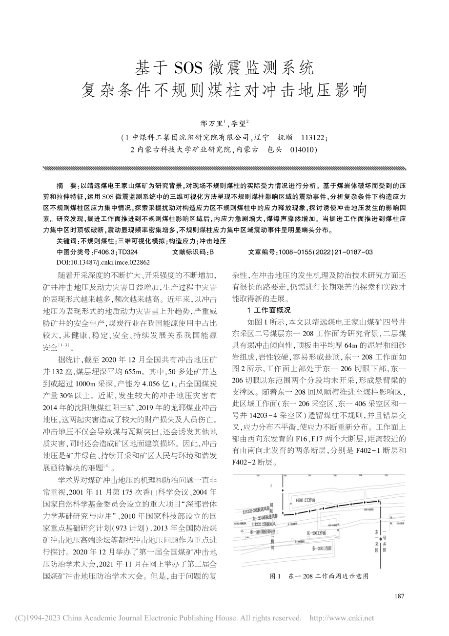 基于SOS微震监测系统复杂...件不规则煤柱对冲击地压影响_邢万里.pdf_第1页