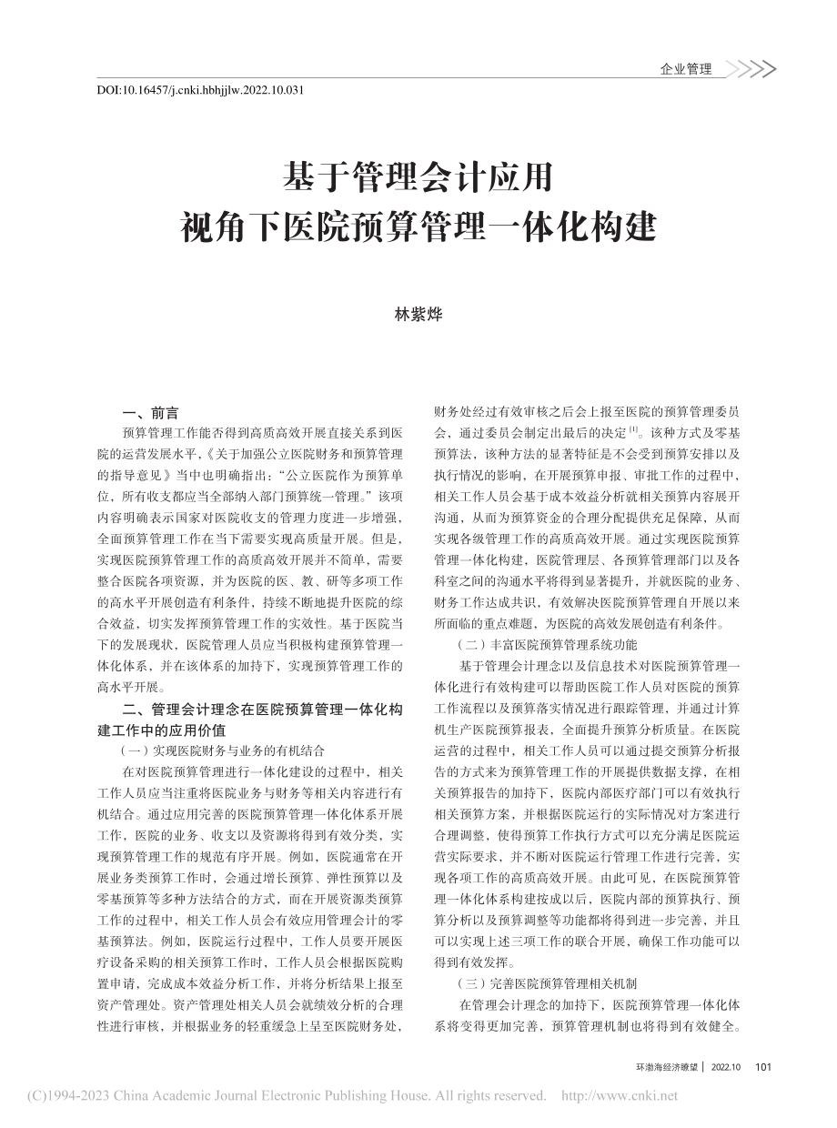 基于管理会计应用视角下医院预算管理一体化构建_林紫烨.pdf_第1页