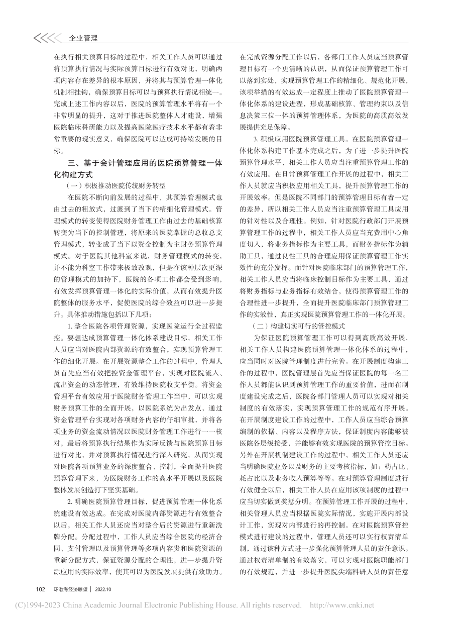 基于管理会计应用视角下医院预算管理一体化构建_林紫烨.pdf_第2页